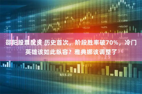 邵阳股票配资 历史首次，阶段胜率破70%，冷门英雄该如此纵容？雅典娜该调整了