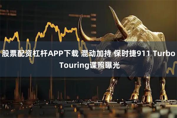 股票配资杠杆APP下载 混动加持 保时捷911 Turbo Touring谍照曝光