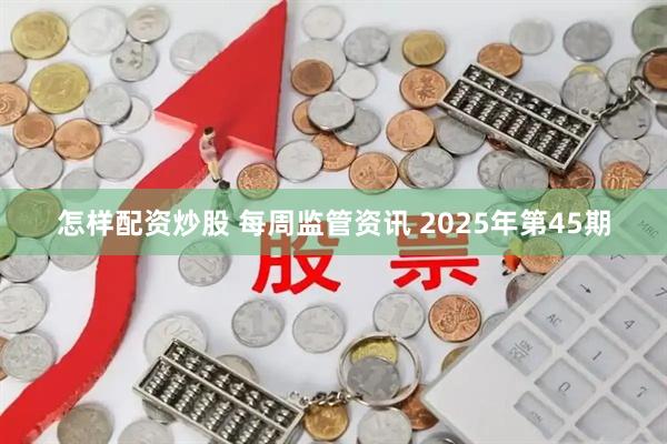 怎样配资炒股 每周监管资讯 2025年第45期