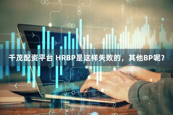 千茂配资平台 HRBP是这样失败的，其他BP呢？