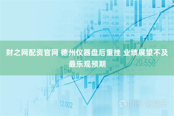 财之网配资官网 德州仪器盘后重挫 业绩展望不及最乐观预期