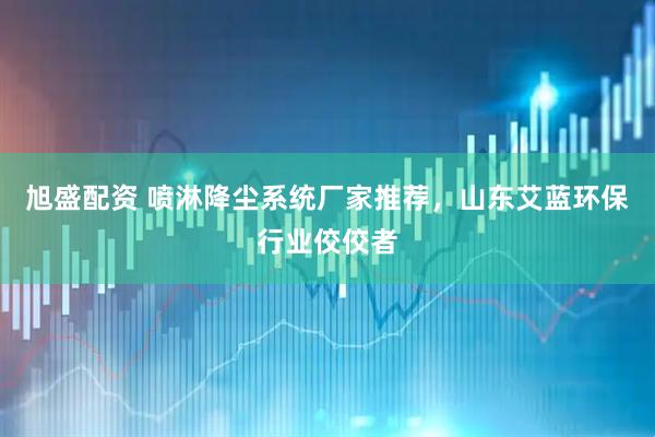 旭盛配资 喷淋降尘系统厂家推荐，山东艾蓝环保行业佼佼者